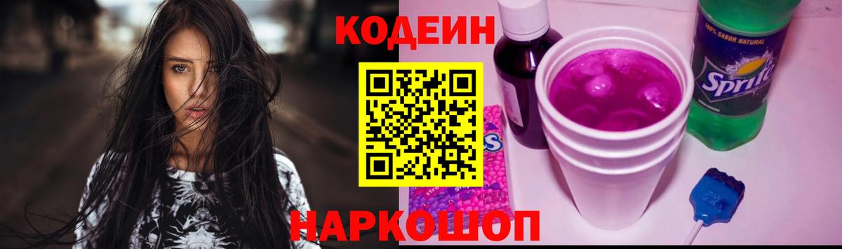 Codein Purple Drank  Кодеин Purple Drank  Вход с VPN  Кизляр 